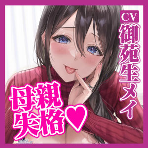 【KU100】母親失格 〜異常性欲を持つ義母に無理やり筆おろしされ童貞卒業〜 サンプル5ページ目