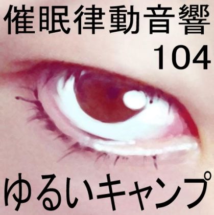 催●律動音響104_ゆるいキャンプ サンプル1ページ目