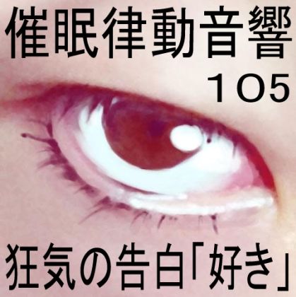 催●律動音響105_狂気の告白「好き」 サンプル1ページ目