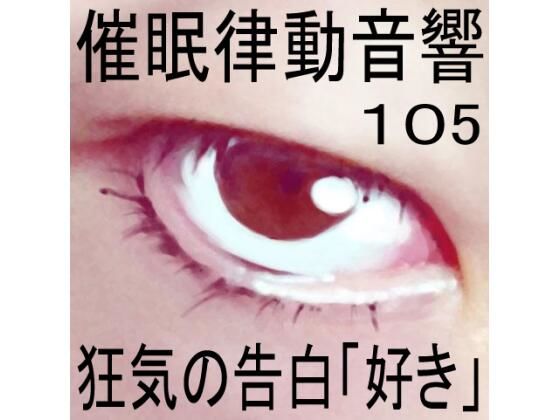 催●律動音響105_狂気の告白「好き」