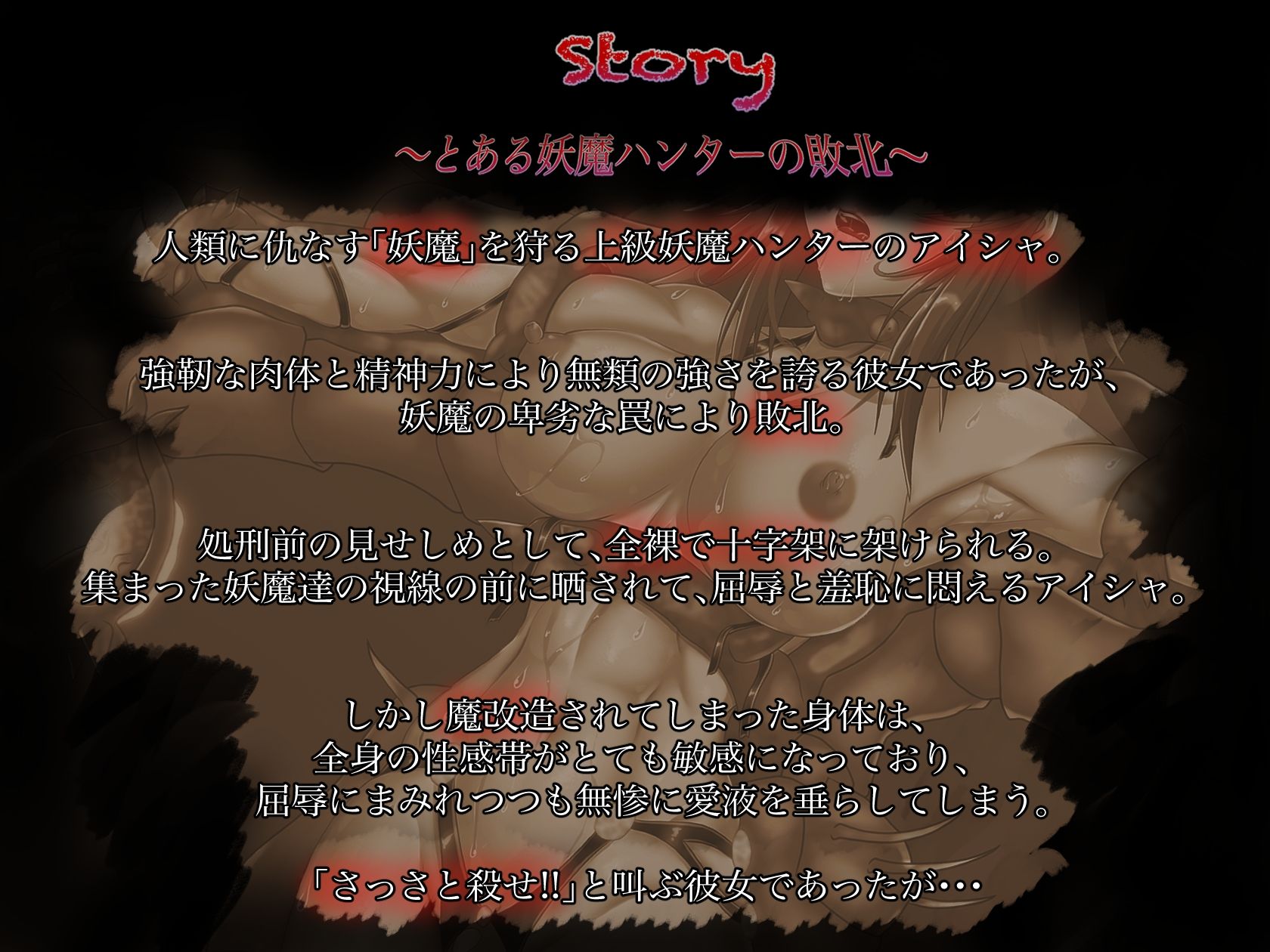 【S向け音声♪】とある妖魔ハンターの屈辱〜敗北ヒロイン全裸十字架磔〜 サンプル2ページ目