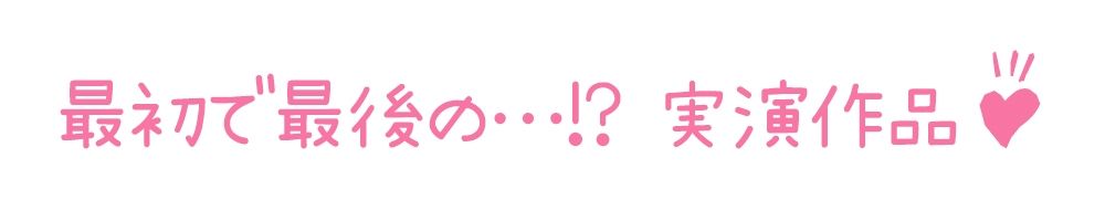 【初体験オナニー実演】THE FIRST DE IKU【神野りあ】【FANZA限定版】 サンプル3ページ目
