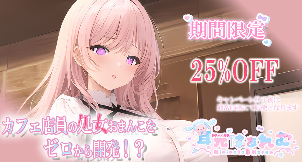 カフェ店員の処女おまんこをゼロから開発！？〜脳で感じる耳舐めあまイキ＆ラブボイス〜 サンプル1ページ目