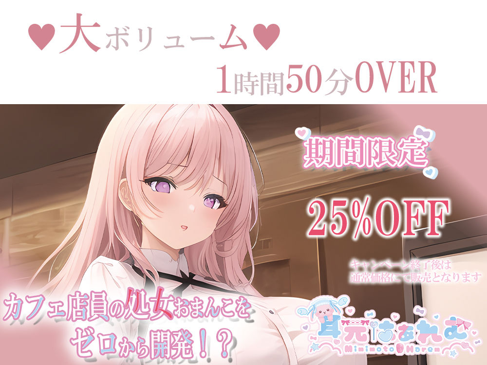 カフェ店員の処女おまんこをゼロから開発！？〜脳で感じる耳舐めあまイキ＆ラブボイス〜 サンプル2ページ目