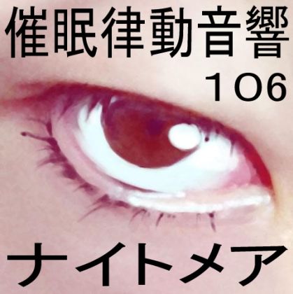 催●律動音響106_ナイトメア サンプル1ページ目