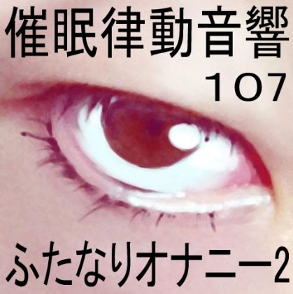 催●律動音響107_ふたなりオナニー2 サンプル1ページ目