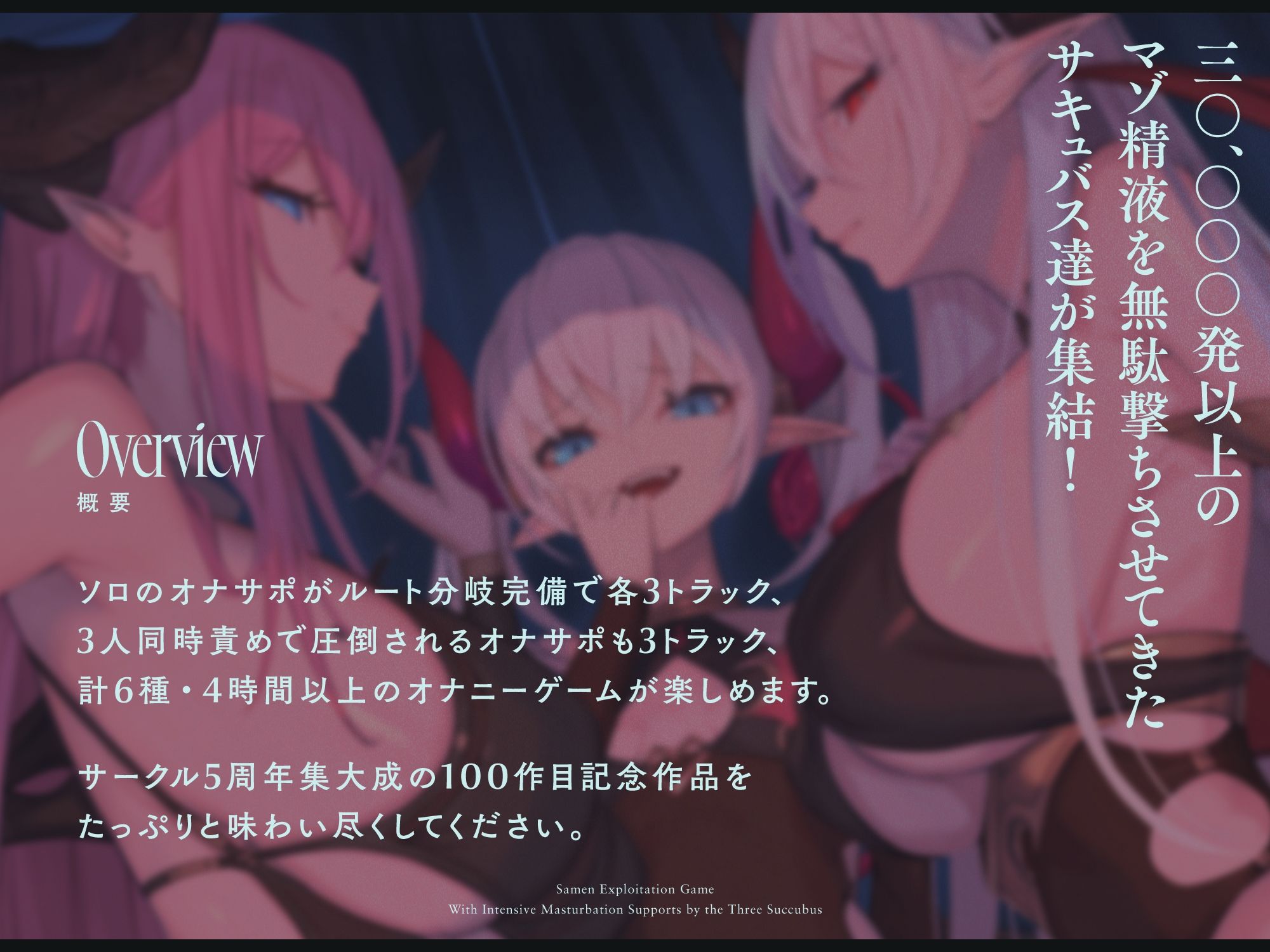 【4時間↑オナサポ×6】サキュバス勢揃いのオナサポ漬け搾精ゲーム【100作・5周年記念】 サンプル1ページ目