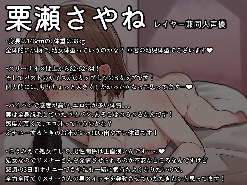 実演オナニー【栗瀬さやね】ロリ体型レイヤー＆妹系同人声優の3日間オナニー！処女なのでリスナーさんを発情させられるのか不安ですけど全力全開で男スイッチ発動させていただきます！ サンプル1ページ目