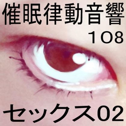 催●律動音響108_セックス02 サンプル1ページ目