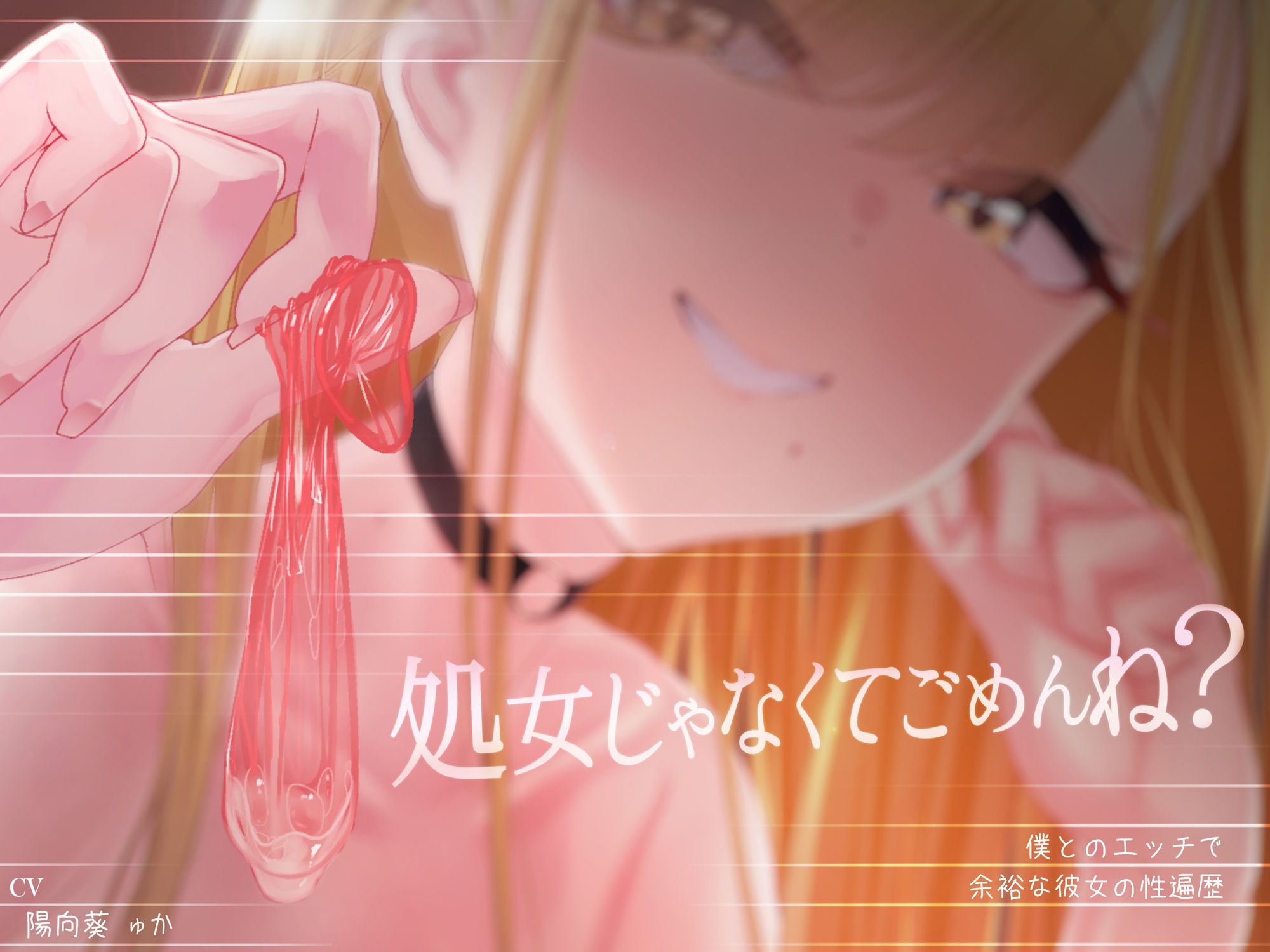 【密着囁き】処女じゃなくてごめんね？〜僕とのエッチで余裕な彼女の性遍歴【回想NTR】 サンプル1ページ目