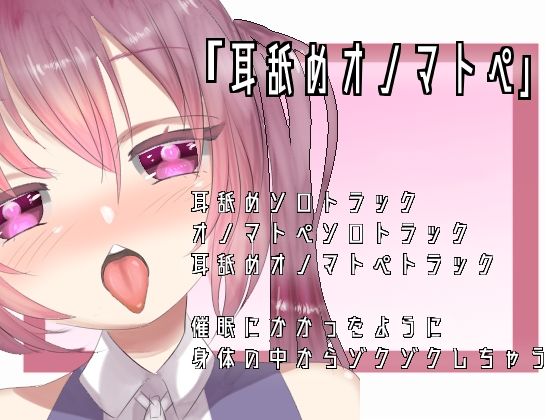 【ASMR・催●】耳舐めオノマトペ【猫宮みゅう】