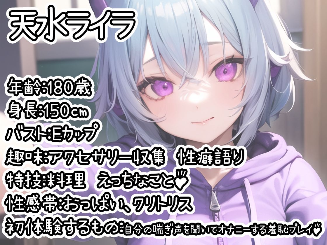 【初体験オナニー実演】THE FIRST DE IKU【天水ライラ】【FANZA限定版】 サンプル1ページ目