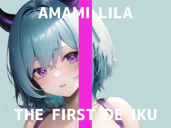 【初体験オナニー実演】THE FIRST DE IKU【天水ライラ】【FANZA限定版】