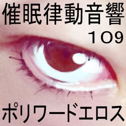催●律動音響109ポリワードエロス サンプル1ページ目