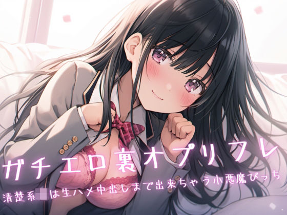 ガチエロ裏オプリフレ〜清楚系JKは生ハメ中出しまで出来ちゃう小悪魔びっち
