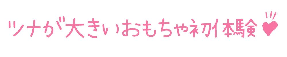 【初体験オナニー実演】THE FIRST DE IKU【猫舐つな】【FANZA限定版】 サンプル3ページ目