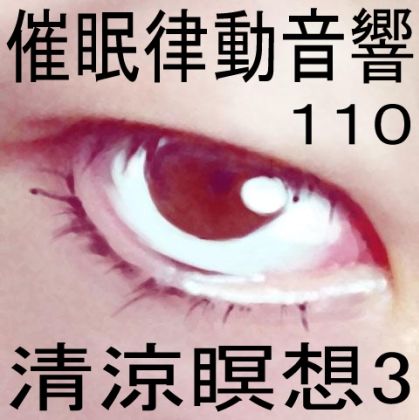 催●律動音響110_清涼瞑想3 サンプル1ページ目