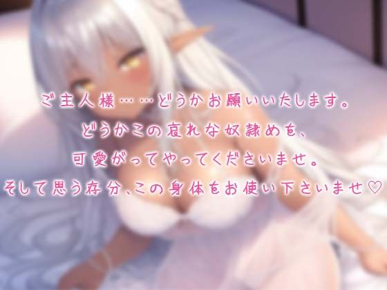 元奴●のダークエルフ少女といちゃらぶドスケベご奉仕性活 サンプル1ページ目