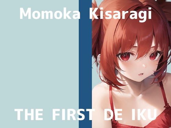 【初体験オナニー実演】THE FIRST DE IKU【如月ももか】【FANZA限定版】