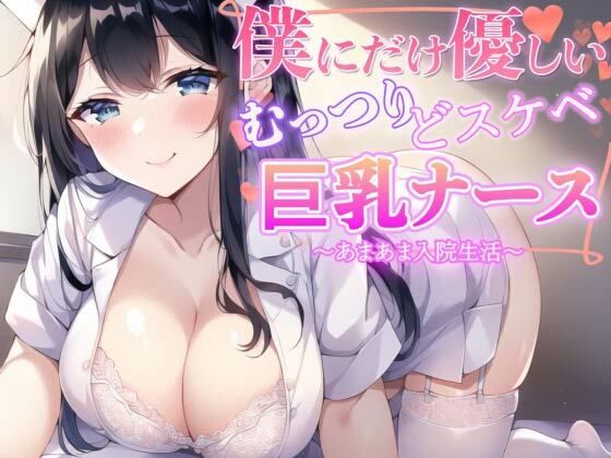 【4作品パック】優しくて超エロいあまあま女子大集合 『エッチな義妹の射精管理』『ド変態ナースのおちんぽ看護』『オタクに優しいギャル』『幼馴染とイチャラブ初体験』 サンプル1ページ目