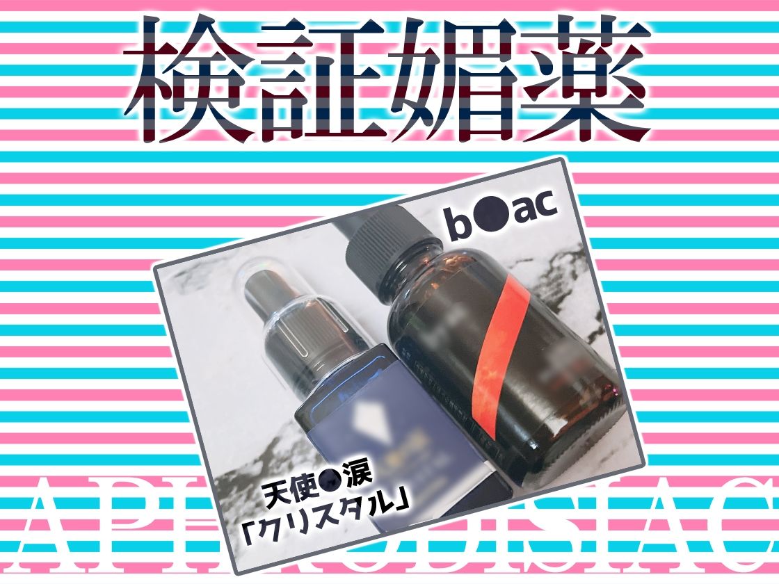 ★リアル人体実験★実演キメオナ『＾_＾（にこ）』媚薬効果実践検証 サンプル3ページ目