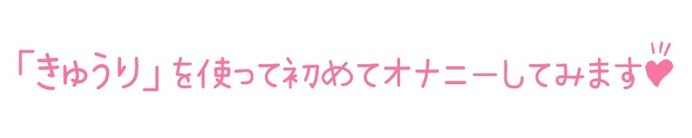 【初体験オナニー実演】THE FIRST DE IKU【月坂明日架】【FANZA限定版】 サンプル3ページ目
