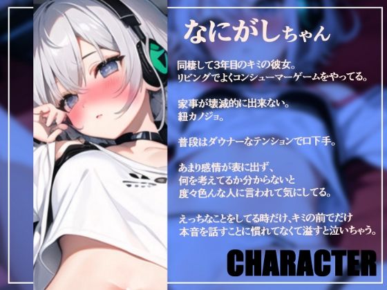 【処女作110円】無表情ダウナーゲーマー彼女はえっちの時だけ本音を漏らす【KU100/バイノーラル】 サンプル1ページ目