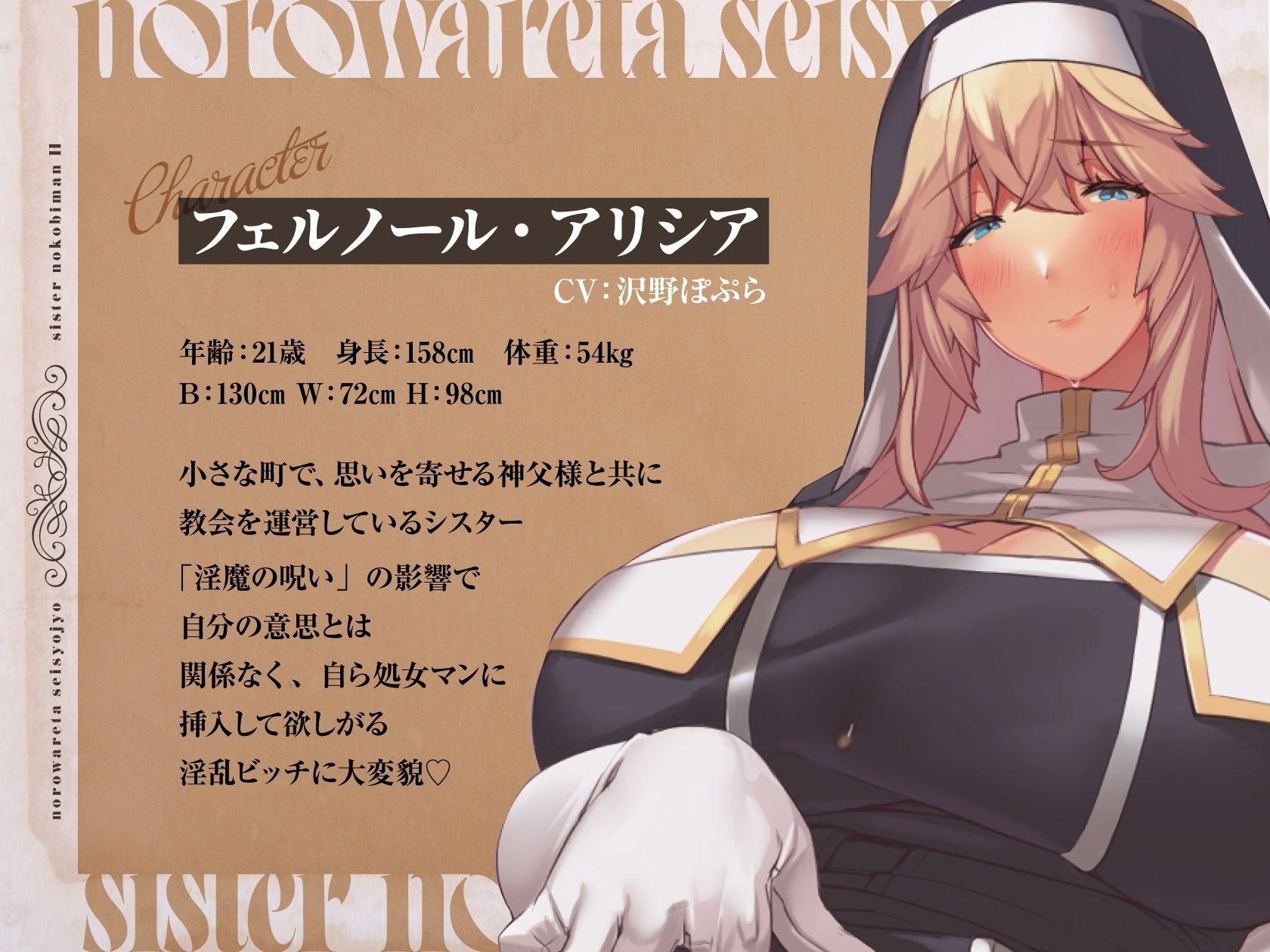 【全編おま〇こ♪】呪われた聖処女シスターのねっとりドスケベ媚びマンえっち♪〜低音聖女をおほおほ屈服浄化〜《★特典差分たっぷり同封★》 サンプル1ページ目