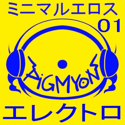 オナサポBGMミニマルエロス01_エレクトロ サンプル1ページ目
