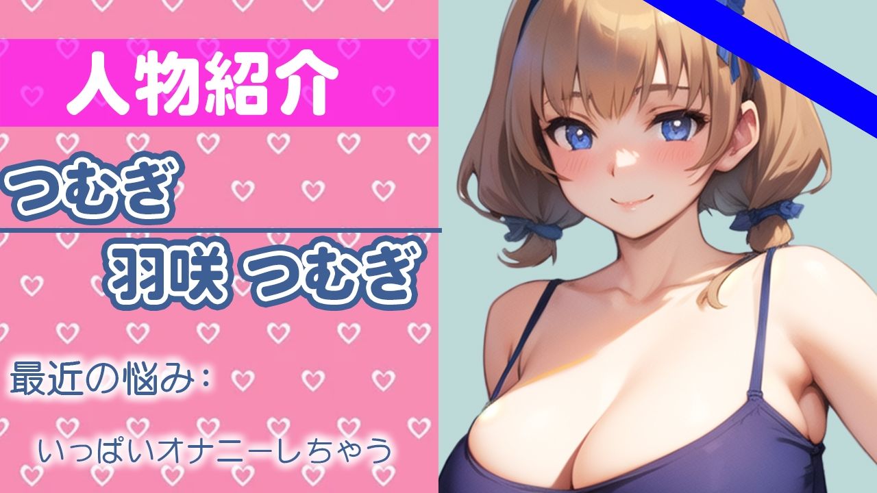 【初ガチ実演オナニー】こんなのダメ...気持ちよすぎちゃう...THE FIRST ORGASM【羽咲 つむぎ】 サンプル1ページ目