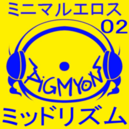 オナサポBGMミニマルエロス02ミッドリズム サンプル1ページ目