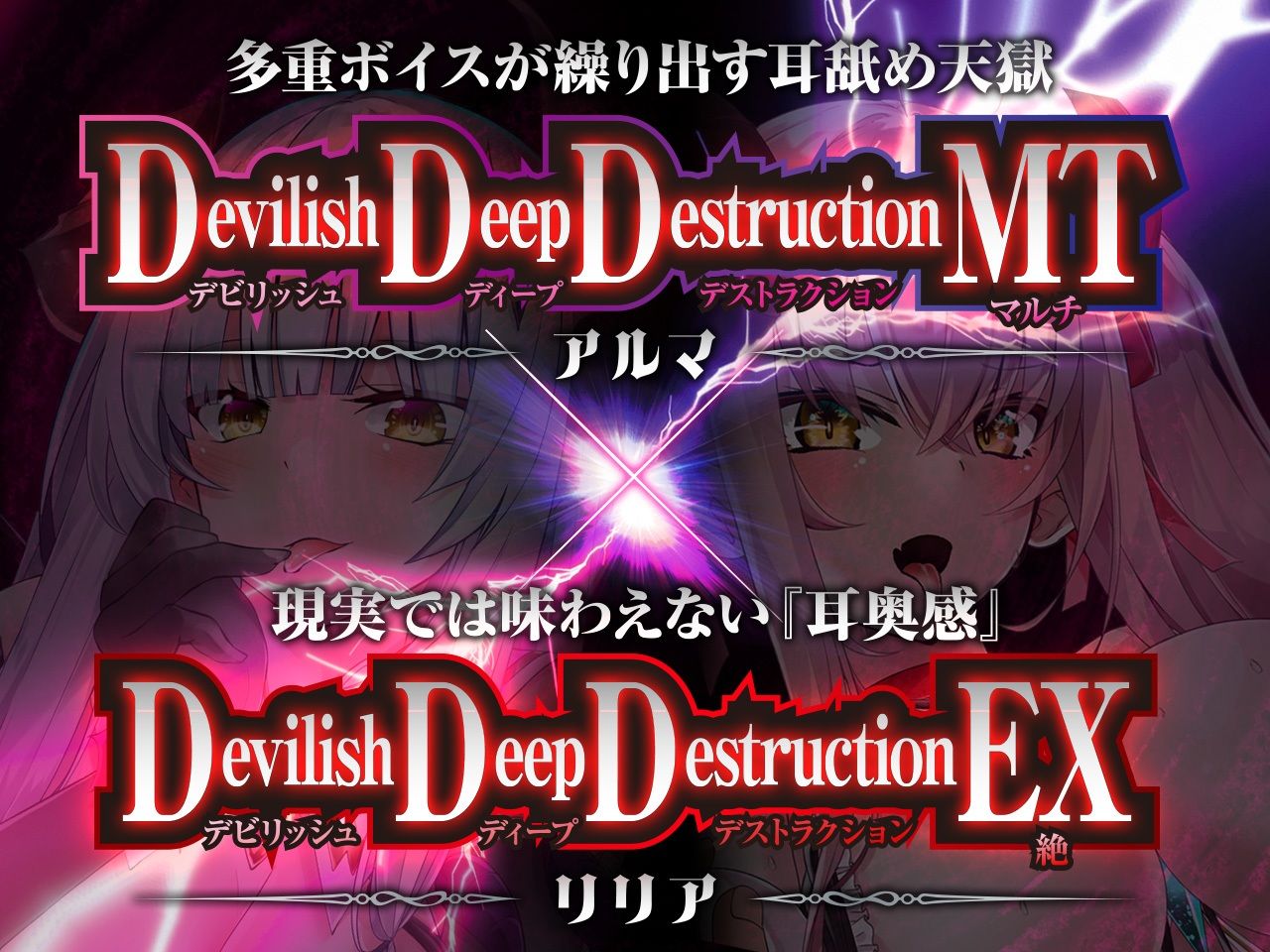 【耳舐めサキュバス】Apocalyptic Whisper -DDD Remix アルマ vs リリア-【脳がバグるほど気持ちいい耳舐め】【1h 4m 3s】 サンプル2ページ目