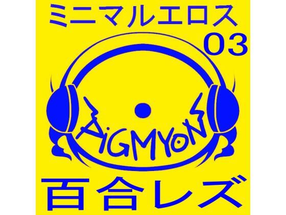 オナサポBGMミニマルエロス03百合レズ