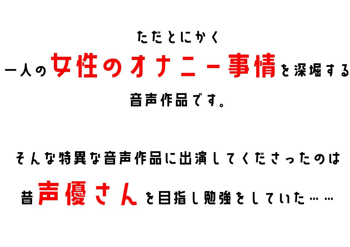 【元声優の卵・事務】わたしのオナニー事情 No.22 綾瀬ましろ【オナニーフリートーク】 サンプル2ページ目