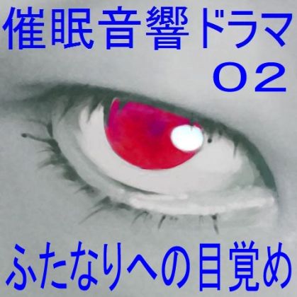 催●音響ドラマ02_ふたなりへの目覚め サンプル1ページ目