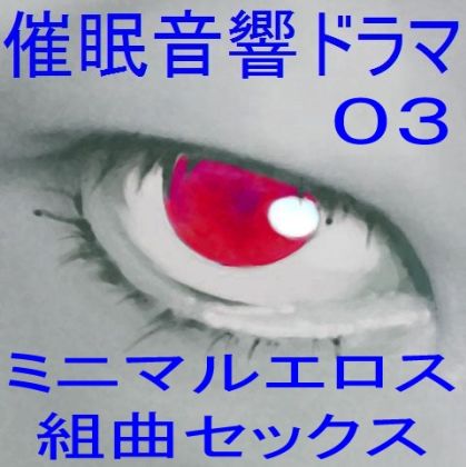 催●音響ドラマ03_ミニマルエロス・組曲セックス サンプル1ページ目