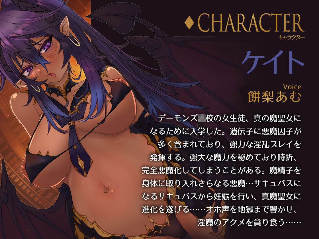 『魔聖女JK -ダークシスター絶頂おほイキ音声-』 オホ声 サキュバス 耳舐め 中出し 孕ませ CV:餅梨あむ サンプル2ページ目