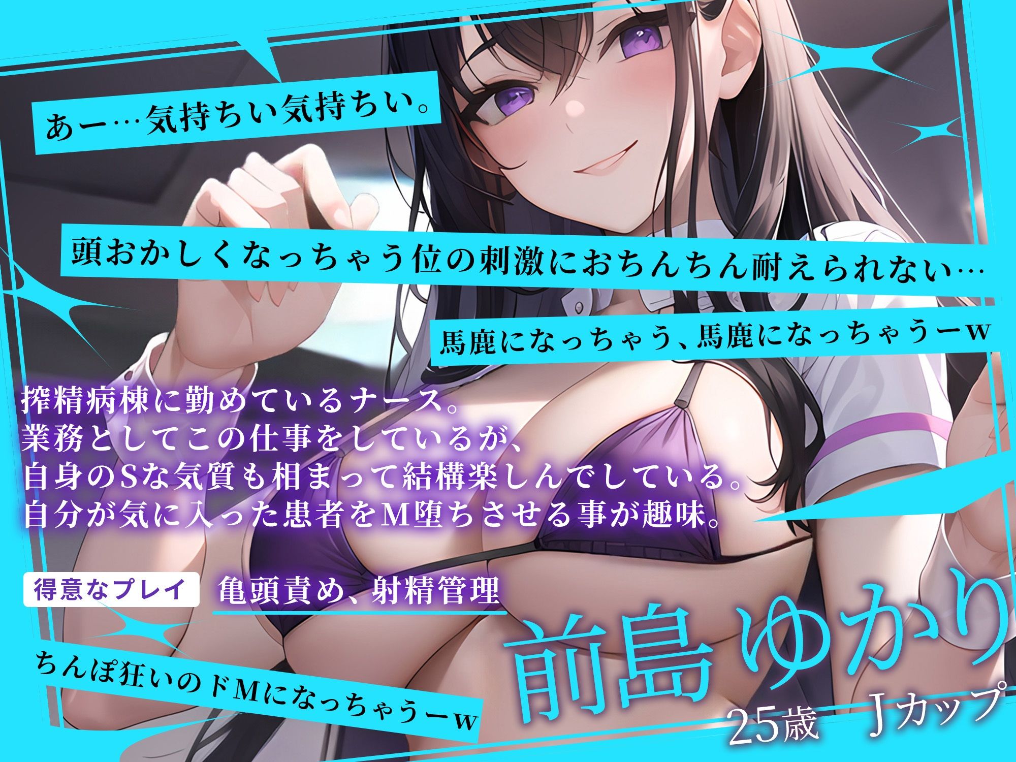 【射精管理×亀頭責め特化】搾精病棟の爆乳痴女ナースによる早漏治療コース サンプル1ページ目