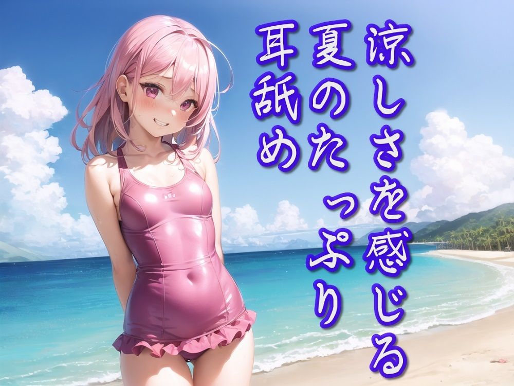 【超耳舐め特化】涼しさを感じる夏のたっぷり耳舐め【安眠ASMR】 サンプル1ページ目