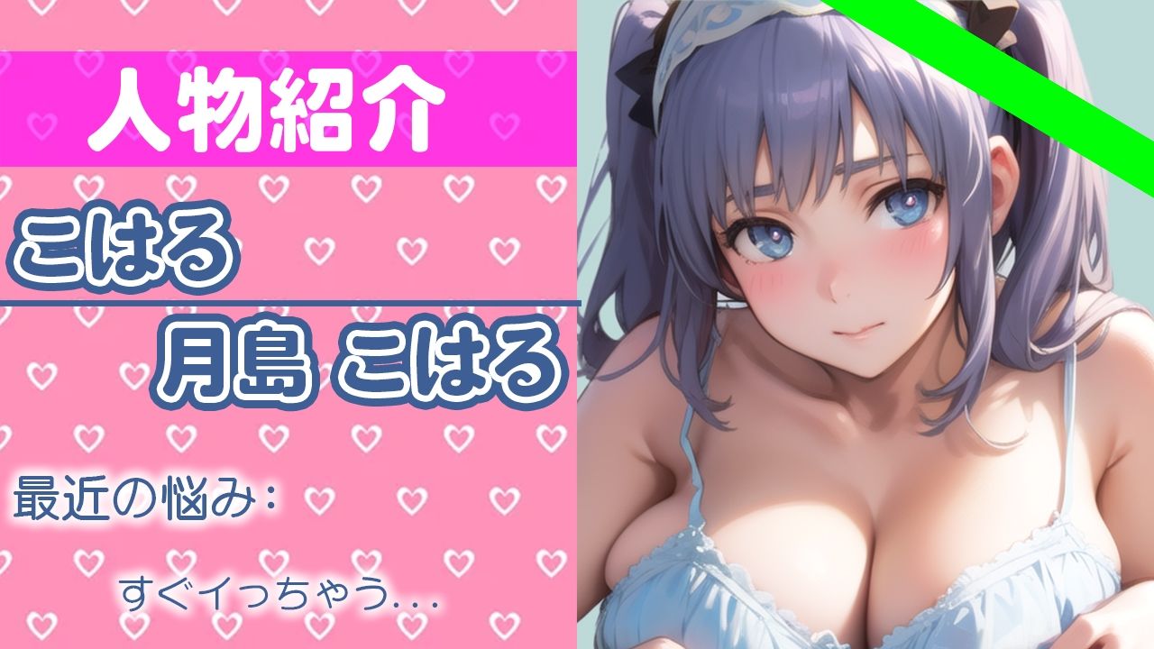 【初ガチ実演オナニー】恥ずかしいよ...いっぱいイっちゃってごめんなさい...THE FIRST ORGASM【月島 こはる】 サンプル1ページ目