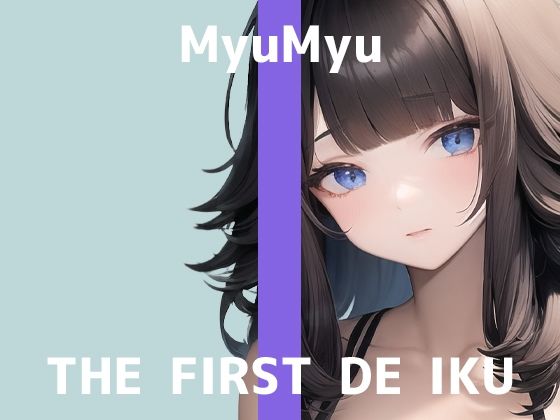 【初体験オナニー実演】THE FIRST DE IKU【みゅーみゅー】【FANZA限定版】