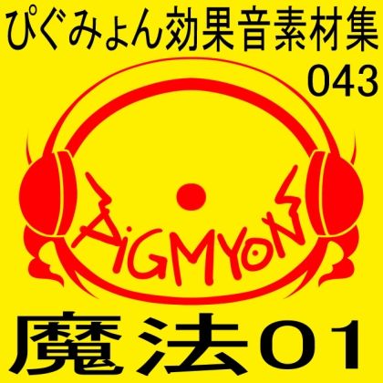 ぴぐみょん効果音素材集043魔法01 サンプル1ページ目