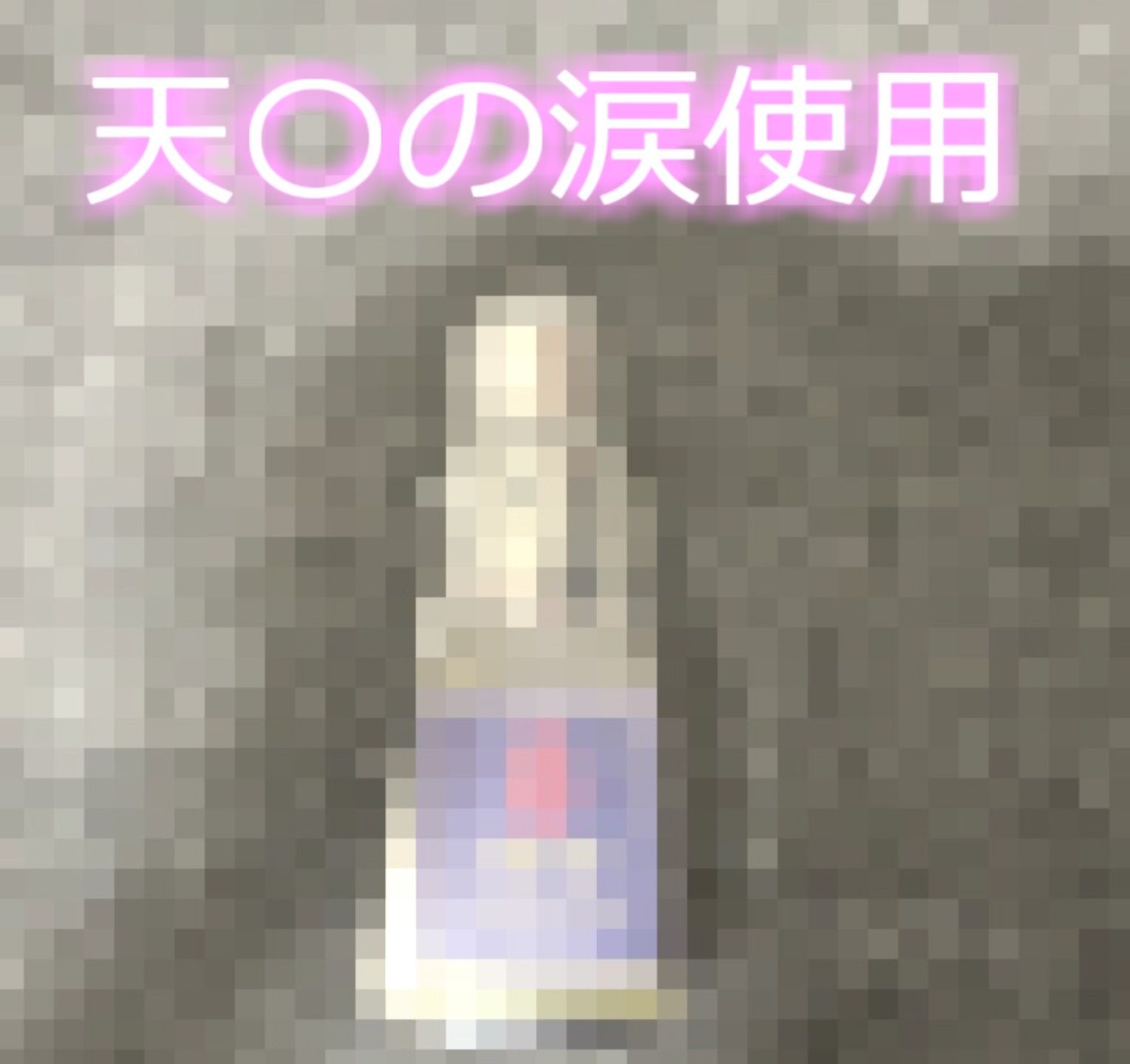 豪華な3つの特典添付♪【プレミア級のガチオホ声】【媚び薬全力キメオナニー】 ランキング入り人気声優うぢゅに1週間オナ禁＆媚び薬を●ませてみたらとんでもないことになった。 サンプル9ページ目