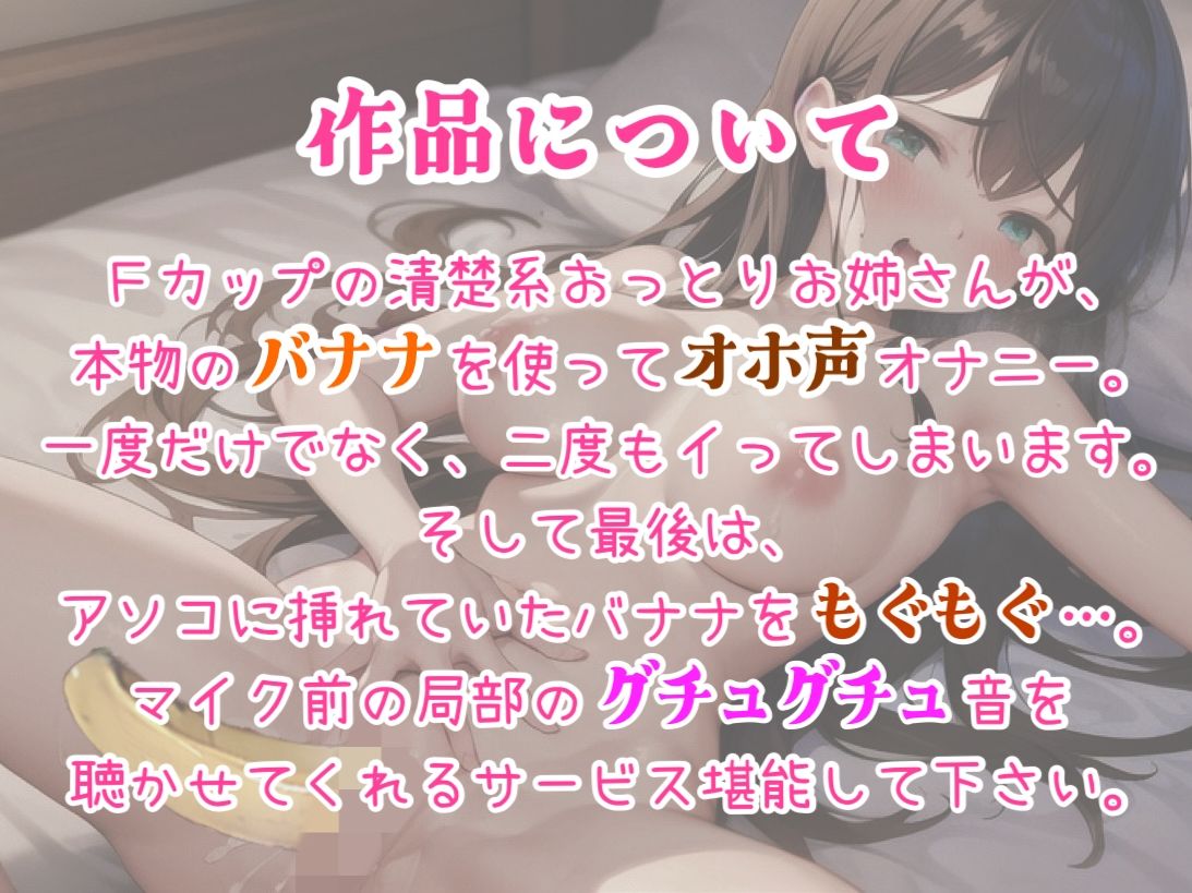 【実演オナニー】初めてのバナナ挿入オナニー。グチュグチュしながらオホ声でイく巨乳おっとりお姉さん。最後はバナナを上のお口で食べる…。 サンプル1ページ目