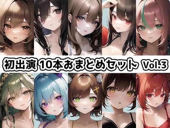 【10本おまとめセット】THE FIRST DE IKU - 初出演作品Vol.3【FANZA限定版】
