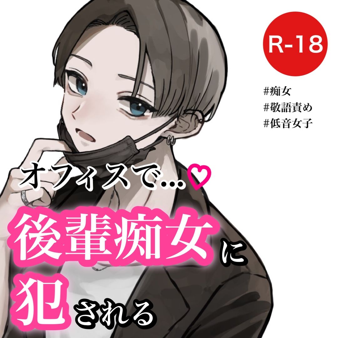 【バイノーラル】オフィスで後輩痴女に犯●れる サンプル1ページ目