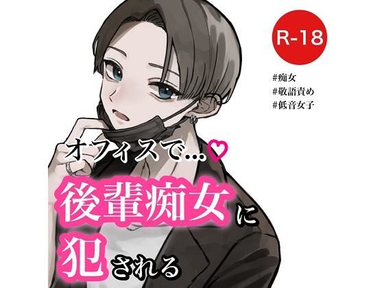 【バイノーラル】オフィスで後輩痴女に犯●れる