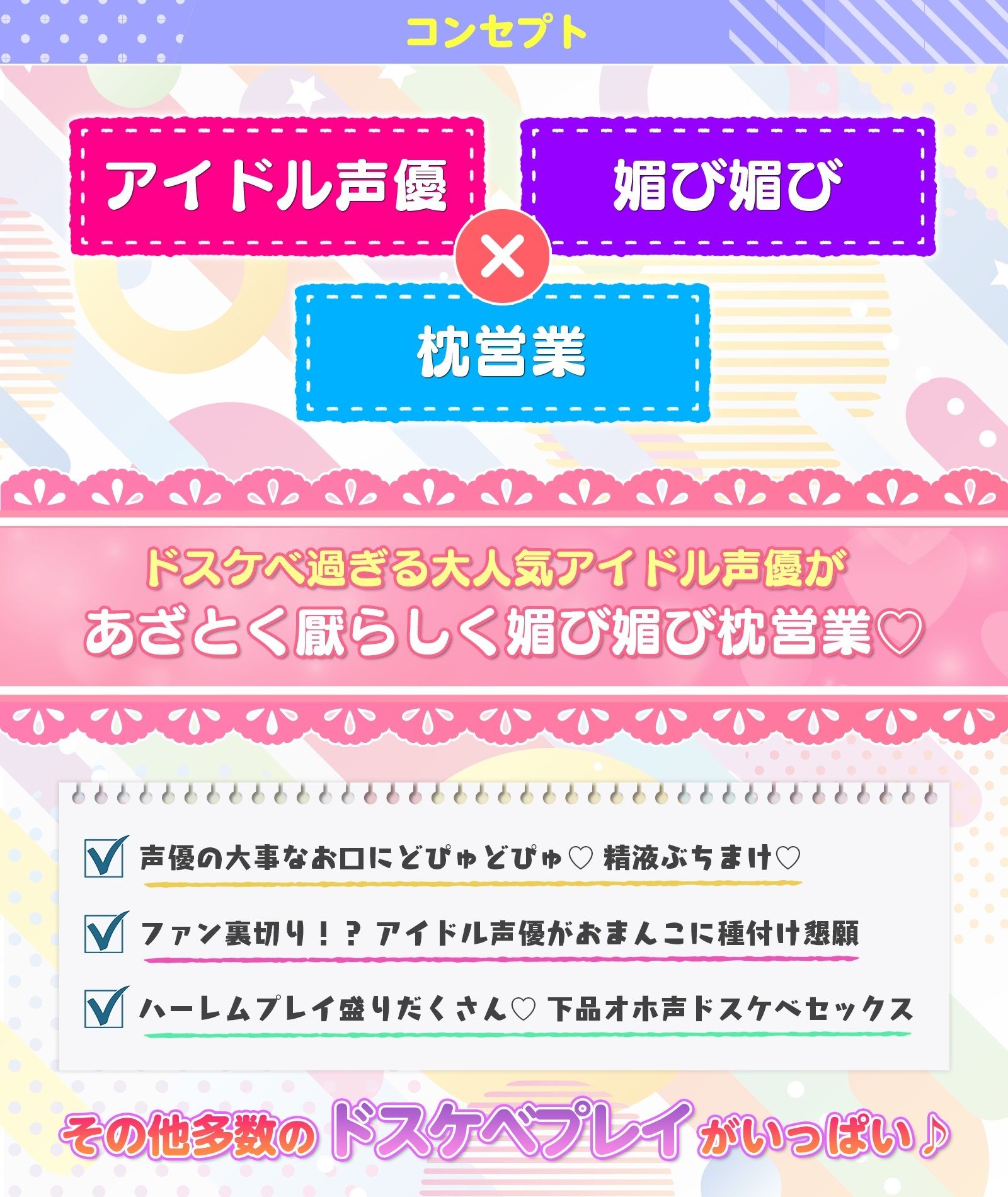 SSS級アイドル声優の媚び媚びハーレム枕営業 〜「どのキャラの声でシて欲しい？」⇒おちんぽにガチ恋声優ユニットの神対応♪〜 サンプル1ページ目