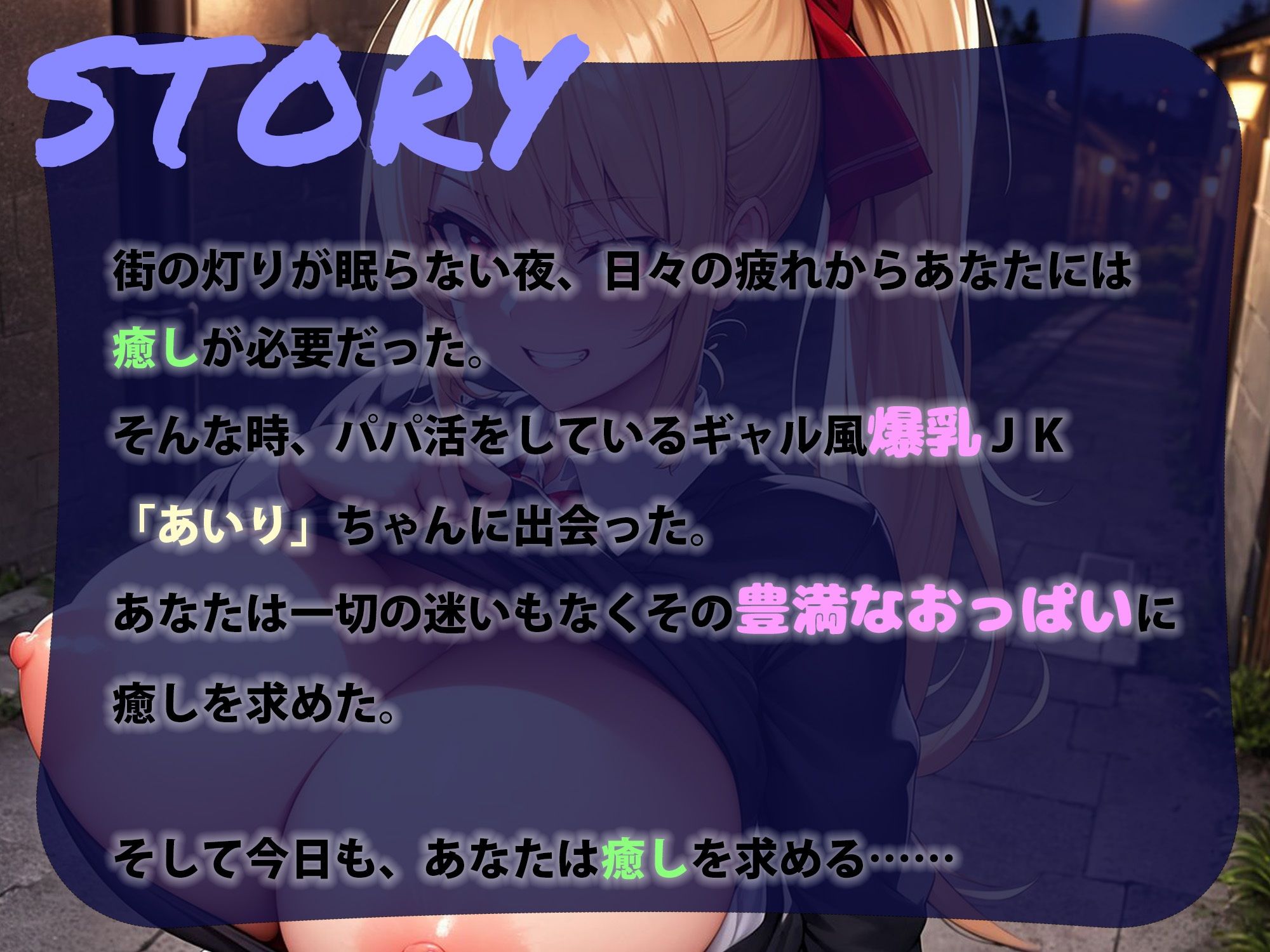 【全編エロシーン】爆乳パパ活JKギャル【おまけエロイラスト100枚】 サンプル2ページ目