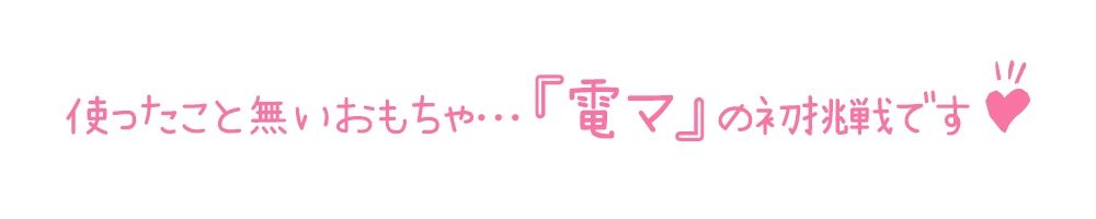 【初体験オナニー実演】THE FIRST DE IKU【るう - 電マ編】【FANZA限定版】 サンプル3ページ目